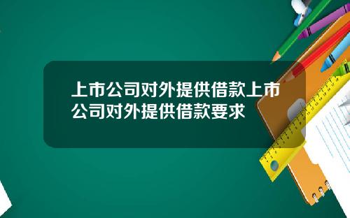 上市公司对外提供借款上市公司对外提供借款要求