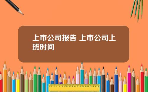上市公司报告 上市公司上班时间
