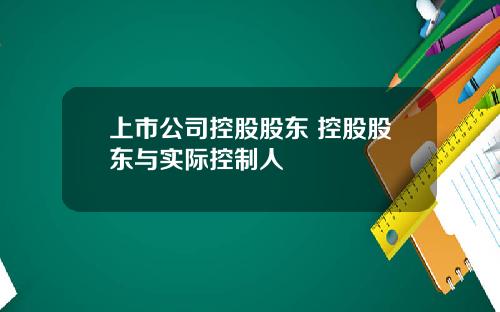 上市公司控股股东 控股股东与实际控制人
