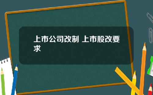 上市公司改制 上市股改要求