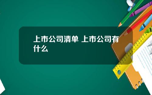 上市公司清单 上市公司有什么