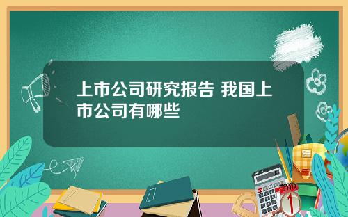 上市公司研究报告 我国上市公司有哪些