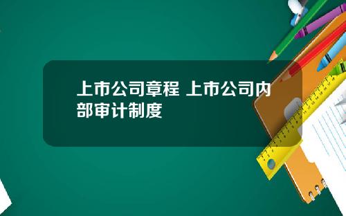 上市公司章程 上市公司内部审计制度