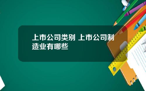 上市公司类别 上市公司制造业有哪些
