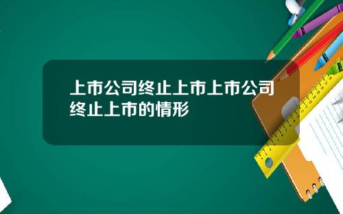 上市公司终止上市上市公司终止上市的情形