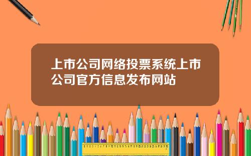 上市公司网络投票系统上市公司官方信息发布网站