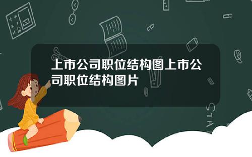 上市公司职位结构图上市公司职位结构图片