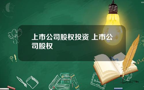 上市公司股权投资 上市公司股权