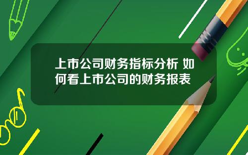 上市公司财务指标分析 如何看上市公司的财务报表