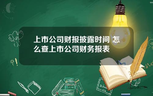 上市公司财报披露时间 怎么查上市公司财务报表