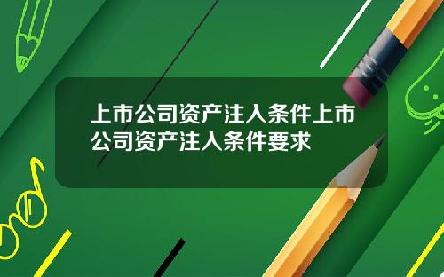 上市公司资产注入条件上市公司资产注入条件要求