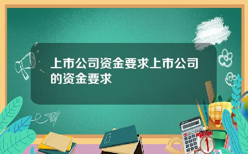 上市公司资金要求上市公司的资金要求