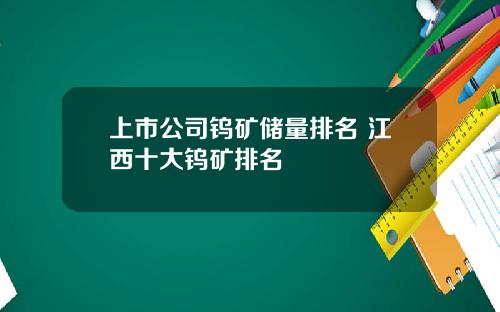上市公司钨矿储量排名 江西十大钨矿排名