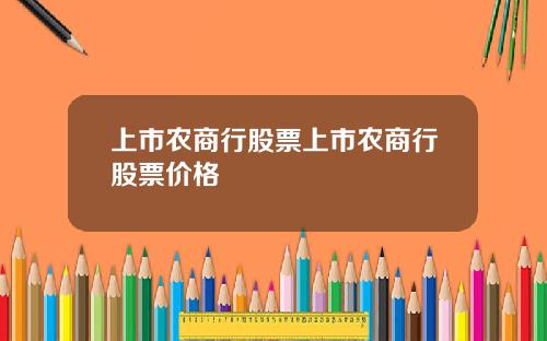 上市农商行股票上市农商行股票价格