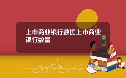 上市商业银行数据上市商业银行数量