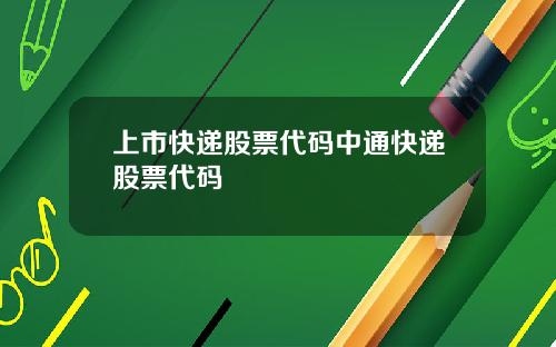 上市快递股票代码中通快递股票代码
