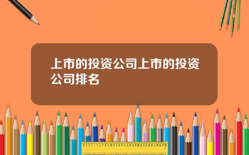 上市的投资公司上市的投资公司排名