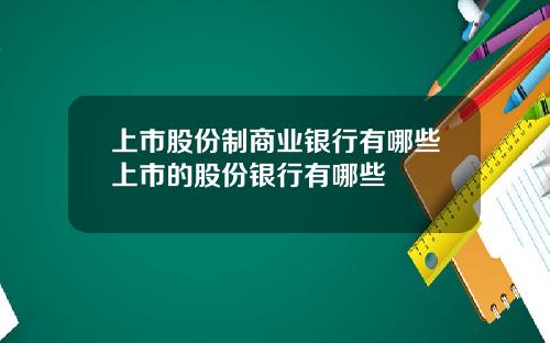 上市股份制商业银行有哪些上市的股份银行有哪些