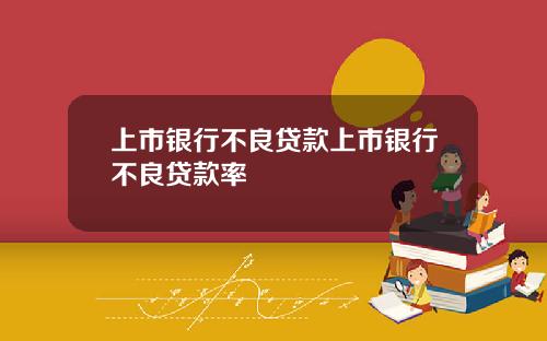 上市银行不良贷款上市银行不良贷款率