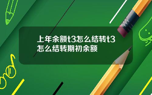 上年余额t3怎么结转t3怎么结转期初余额