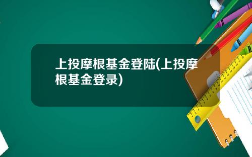 上投摩根基金登陆(上投摩根基金登录)