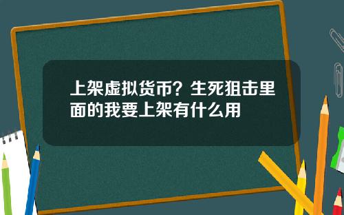 上架虚拟货币？生死狙击里面的我要上架有什么用