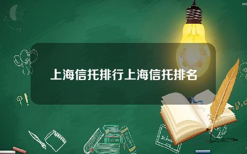 上海信托排行上海信托排名