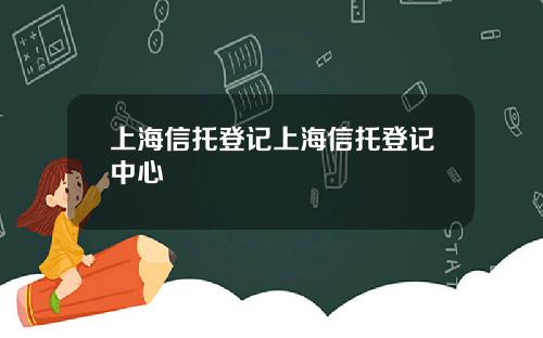 上海信托登记上海信托登记中心