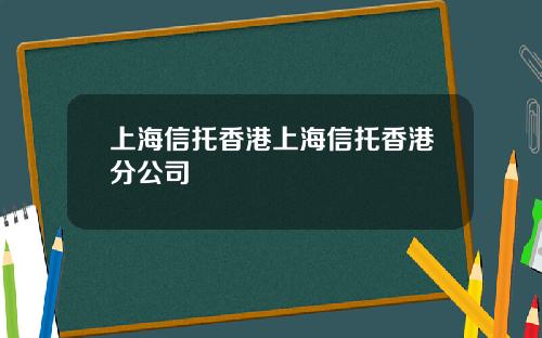 上海信托香港上海信托香港分公司