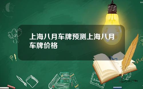 上海八月车牌预测上海八月车牌价格