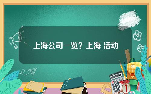 上海公司一览？上海 活动