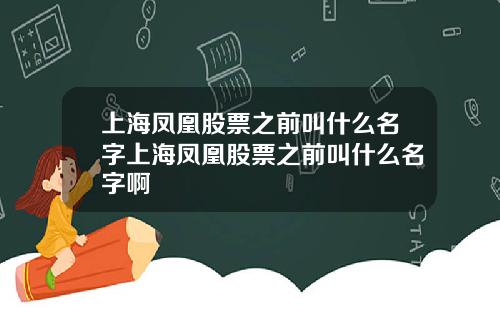 上海凤凰股票之前叫什么名字上海凤凰股票之前叫什么名字啊