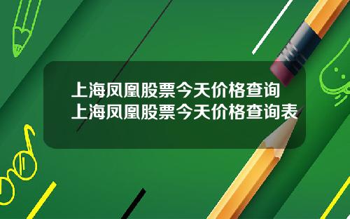 上海凤凰股票今天价格查询上海凤凰股票今天价格查询表