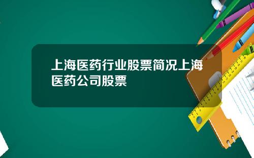 上海医药行业股票简况上海医药公司股票