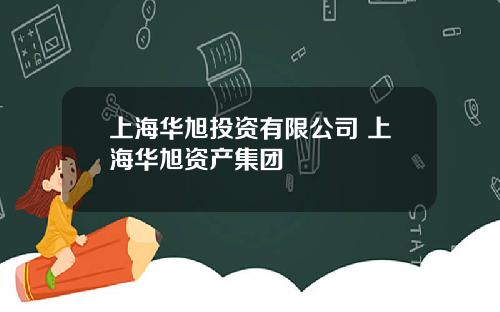 上海华旭投资有限公司 上海华旭资产集团