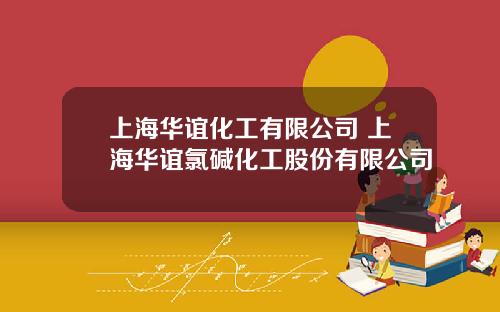 上海华谊化工有限公司 上海华谊氯碱化工股份有限公司