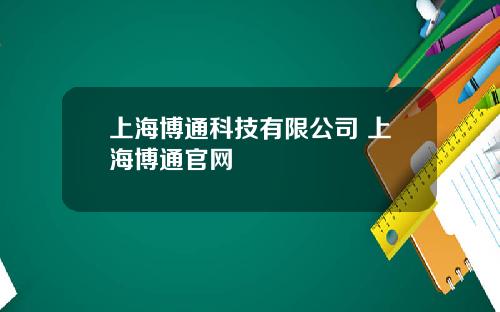 上海博通科技有限公司 上海博通官网
