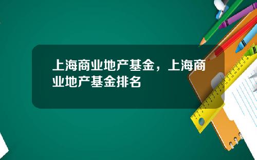 上海商业地产基金，上海商业地产基金排名