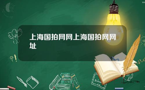 上海国拍网网上海国拍网网址