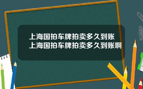 上海国拍车牌拍卖多久到账上海国拍车牌拍卖多久到账啊