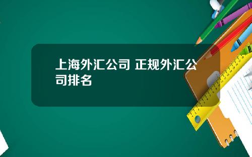 上海外汇公司 正规外汇公司排名