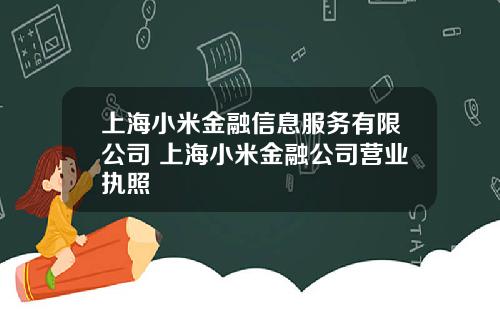上海小米金融信息服务有限公司 上海小米金融公司营业执照