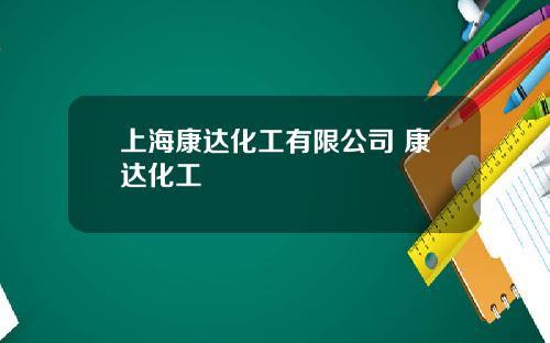 上海康达化工有限公司 康达化工