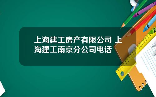 上海建工房产有限公司 上海建工南京分公司电话