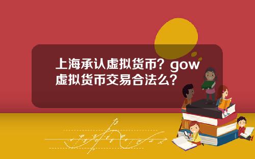 上海承认虚拟货币？gow虚拟货币交易合法么？