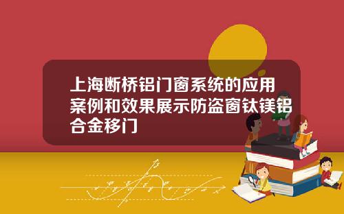 上海断桥铝门窗系统的应用案例和效果展示防盗窗钛镁铝合金移门