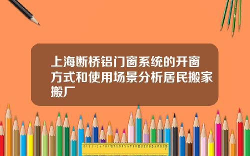 上海断桥铝门窗系统的开窗方式和使用场景分析居民搬家搬厂