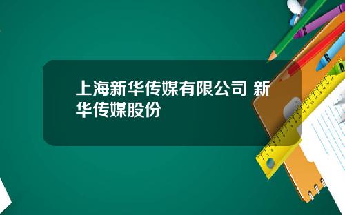 上海新华传媒有限公司 新华传媒股份