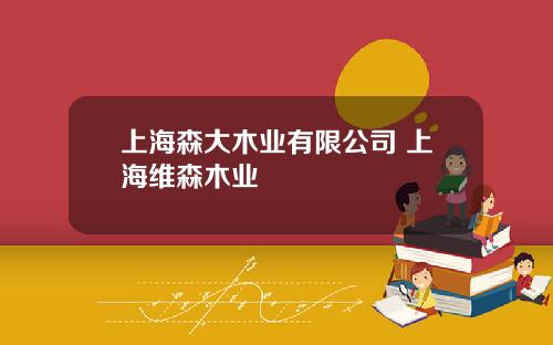 上海森大木业有限公司 上海维森木业