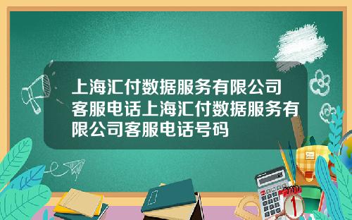 上海汇付数据服务有限公司客服电话上海汇付数据服务有限公司客服电话号码